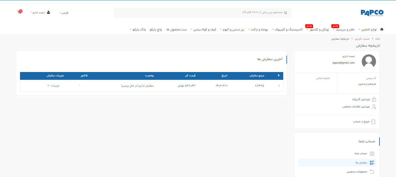 سفارشی سازی محصولات پاپکو