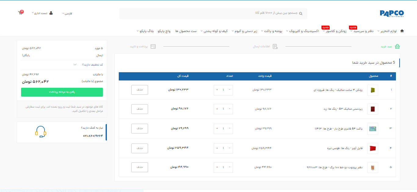 سفارشی سازی محصولات پاپکو