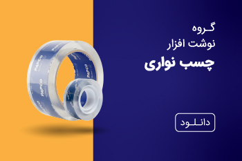 دانلود کاتالوگ چسب نواری