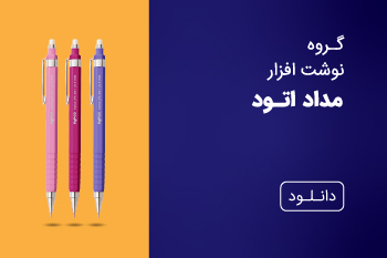 دانلود کاتالوگ مداد اتود