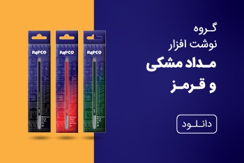 دانلود کاتالوگ مداد مشکی و قرمز