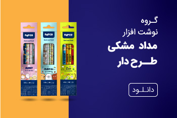 دانلود کاتالوگ مداد مشکی طرح دار