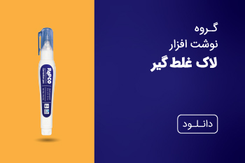 دانلود کاتالوگ لاک غلط گیر