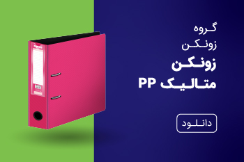دانلود کاتالوگ زونکن متالیک