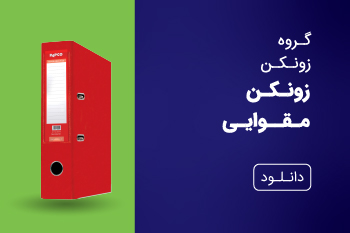دانلود کاتالوگ زونکن مقوایی