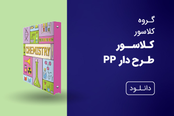 دانلود کاتالوگ کلاسور طرح دار