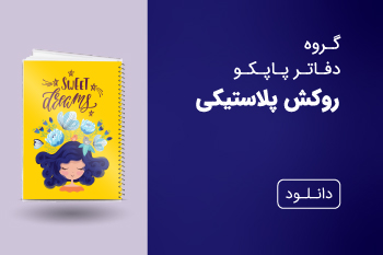 دانلود کاتالوگ دفاتر روکش پلاستیکی