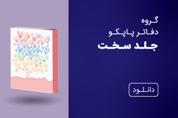 دانلود کاتالوگ دفاتر جلد سخت