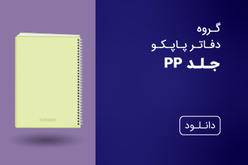 دانلود کاتالوگ دفاتر جلد PP