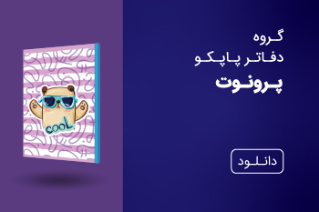 دانلود کاتالوگ دفاتر پرونوت