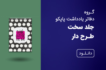 دانلود کاتالوگ دفتر یادداشت جلد سخت