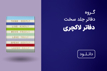 دانلود کاتالوگ دفاتر لاکچری