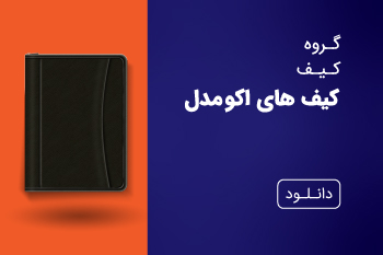 دانلود کاتالوگ کیف اکومدل