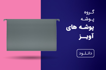 دانلود کاتالوگ پوشه های آویز