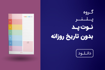 دانلود کاتالوگ نوت پد بدون تاریخ
