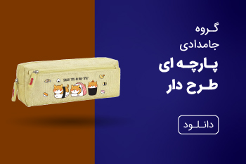 دانلود کاتالوگ جامدادی پارچه ای طرح دار