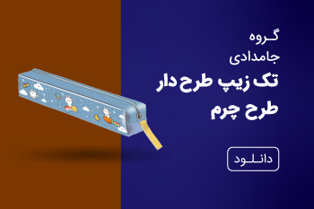 دانلود کاتالوگ جامدادی چرمی طرح دار
