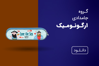 دانلود کاتالوگ جامدادی ارگونومیک