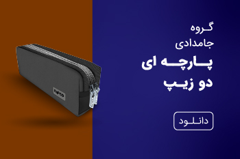 دانلود کاتالوگ جامدادی دو زیپ پارچه ای