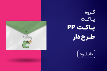دانلود کاتالوگ پاکت PP طرح دار