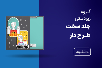 دانلود کاتالوگ زیردستی جلد سخت