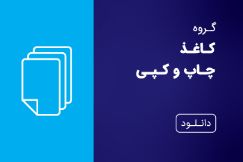 دانلود کاتالوگ کاغذ چاپ و کپی