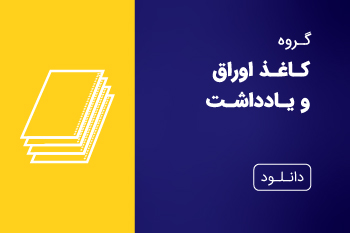 دانلود کاتالوگ کاغذ اوراق و یادداشت
