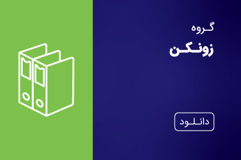 دانلود کاتالوگ زونکن