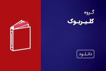 دانلود کاتالوگ کلیربوک