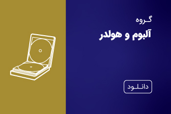 دانلود کاتالوگ آلبوم و هولدر