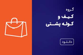 دانلود کاتالوگ کیف و کوله پشتی