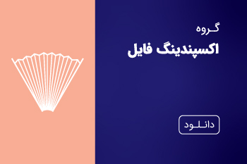 دانلود کاتالوگ اکسپندینگ فایل