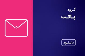 دانلود کاتالوگ پاکت