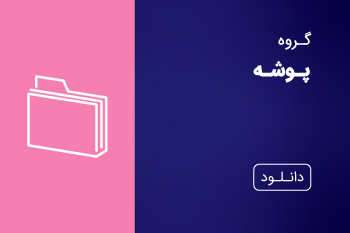 دانلود کاتالوگ پوشه