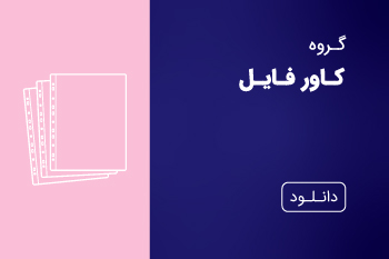 دانلود کاتالوگ کاور فایل