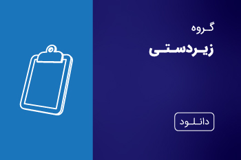 دانلود کاتالوگ زیردستی