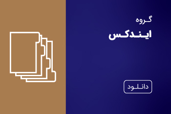 دانلود کاتالوگ ایندکس