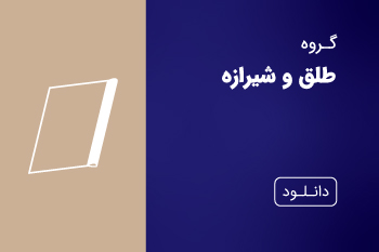 دانلود کاتالوگ طلق و شیرازه