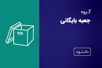 دانلود کاتالوگ جعبه بایگانی