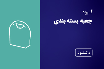 دانلود کاتالوگ جعبه بسته بندی