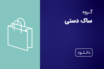 دانلود کاتالوگ ساک دستی