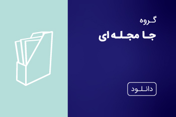 دانلود کاتالوگ جا مجله ای