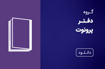 دانلود کاتالوگ دفتر پرونوت