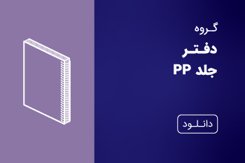 دانلود کاتالوگ دفتر جلد PP