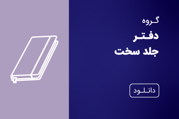 دانلود کاتالوگ دفتر جلد سخت