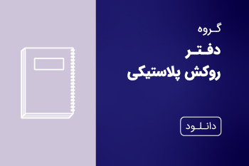 دانلود کاتالوگ دفتر روکش پلاستیکی