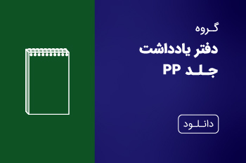 دانلود کاتالوگ دفتر یادداشت جلد PP