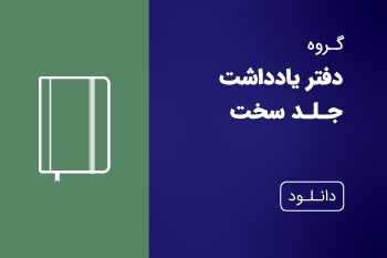 دانلود کاتالوگ دفتر یادداشت جلد سخت