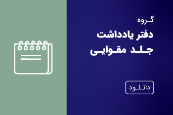 دانلود کاتالوگ دفتر یادداشت جلد مقوایی