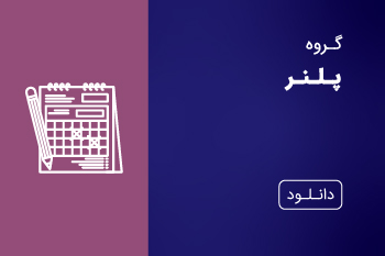 دانلود کاتالوگ پلنر